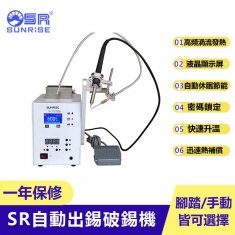 【三來(lái)司】SR-9250A自動(dòng)出錫破錫
